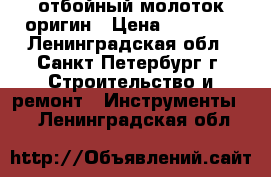 Hilti te-70 atc отбойный молоток оригин › Цена ­ 23 000 - Ленинградская обл., Санкт-Петербург г. Строительство и ремонт » Инструменты   . Ленинградская обл.